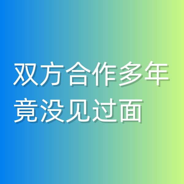 清輝鈀碳回收日記545，雙方合作多年竟沒見過面