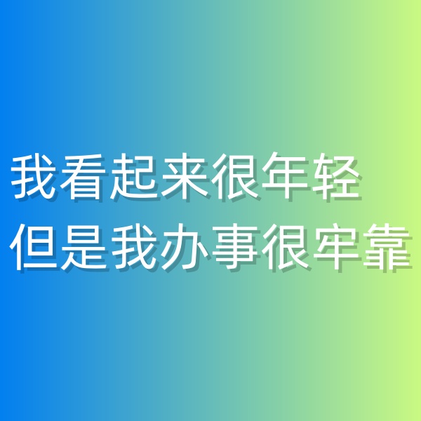 清輝鈀碳回收日記547，我看起來很年輕但是我辦事很牢靠