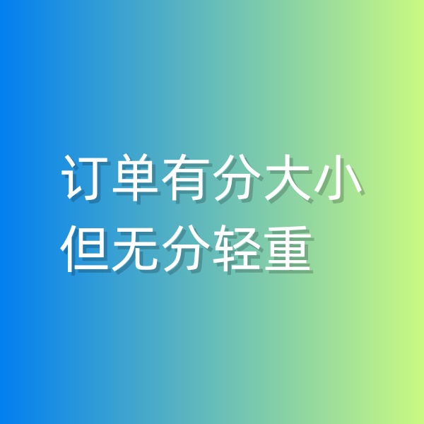 清輝鈀碳回收日記551，訂單有分大小，但無分輕重