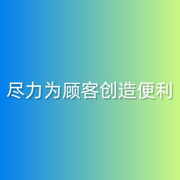 清輝鈀碳回收日記555，為鈀碳回收顧客創(chuàng)造便利