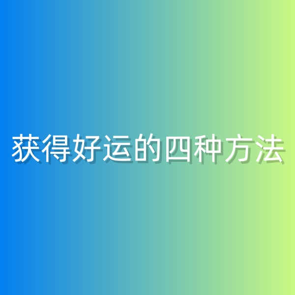 鈀碳回收，獲得好運(yùn)的四種方法