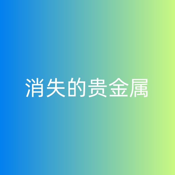 鈀碳回收，消失的貴金屬
