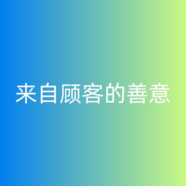 鈀碳回收，暴雨中來(lái)自顧客的善意