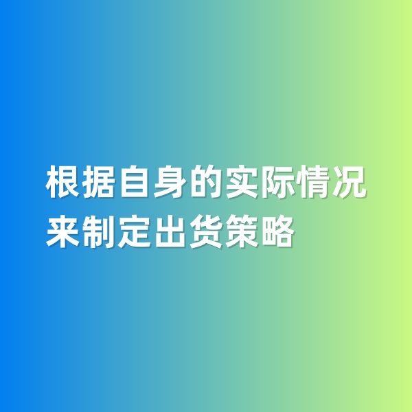 鈀碳回收，根據(jù)自身的實際情況來制定出貨策略