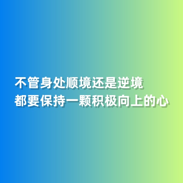 鈀碳回收，不管身處順境還是逆境，都要保持一顆積極向上的心