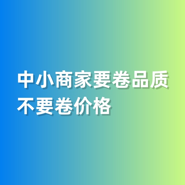鈀碳回收，中小商家要卷品質(zhì)，不要卷價格