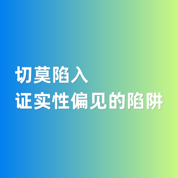 鈀碳回收，切莫陷入證實性偏見的陷阱